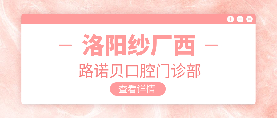 洛阳纱厂西路诺贝口腔门诊部
