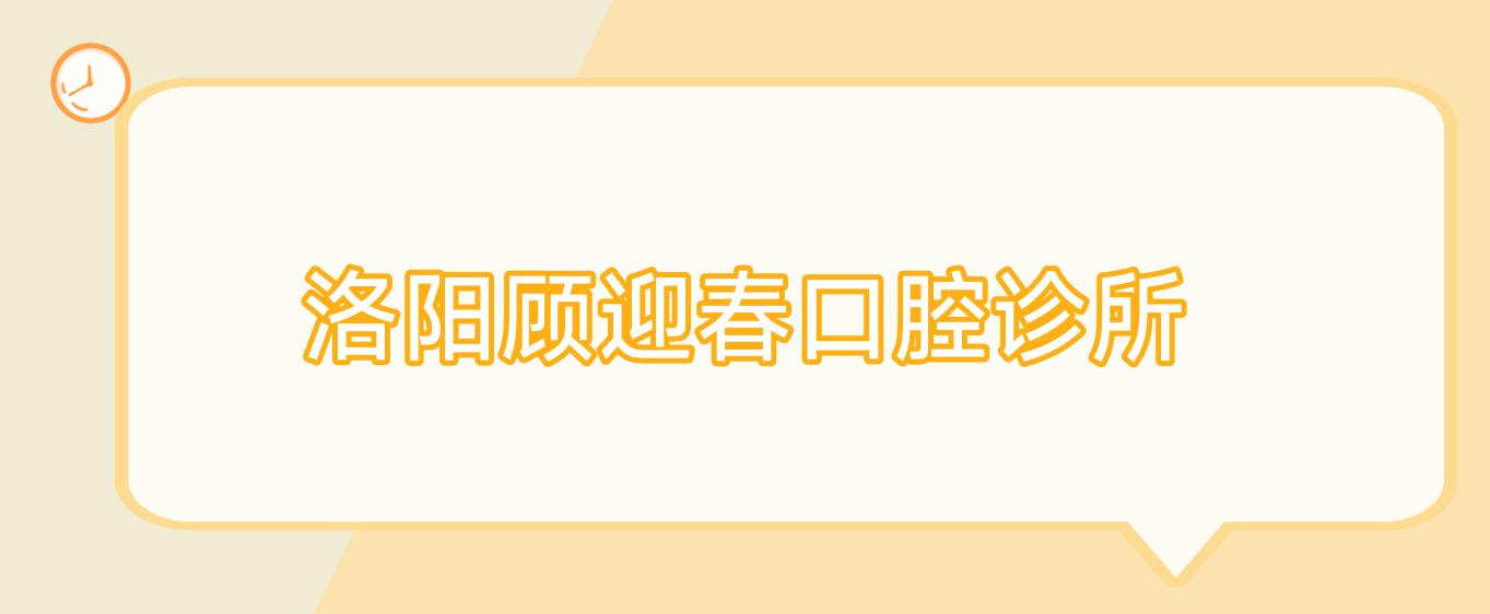洛阳顾迎春口腔诊所