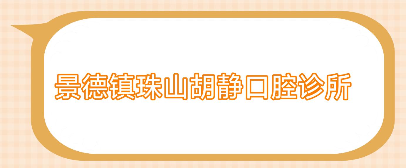 景德镇珠山胡静口腔诊所