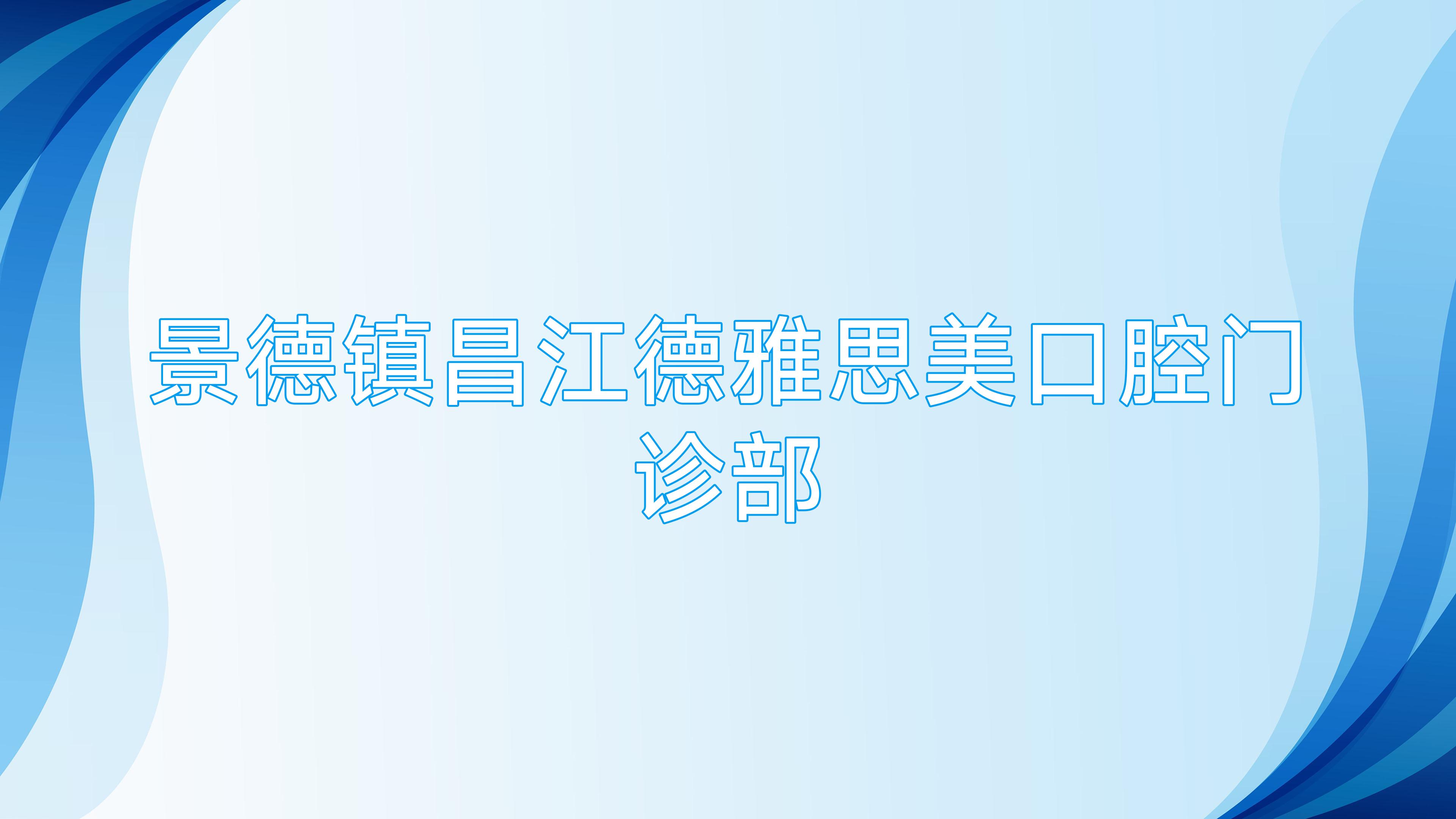 景德镇昌江德雅思美口腔门诊部
