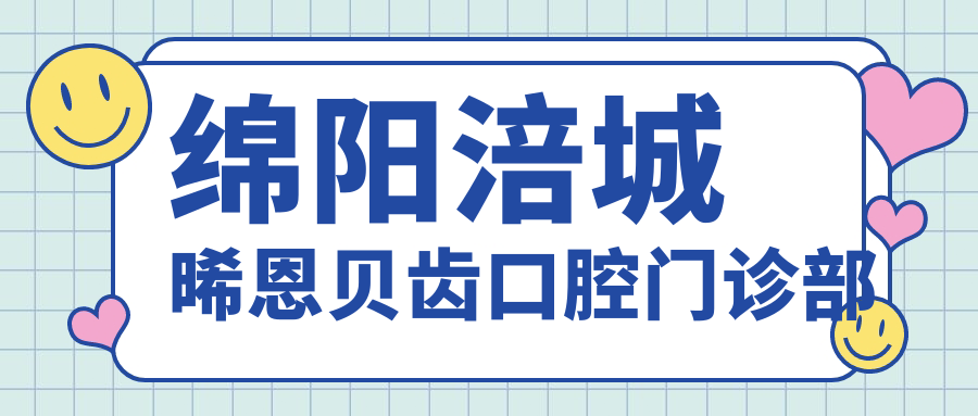 绵阳涪城晞恩贝齿口腔门诊部