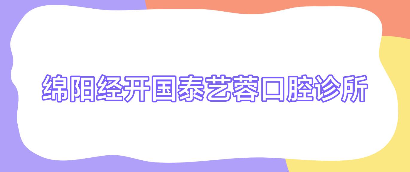 绵阳经开国泰艺蓉口腔诊所