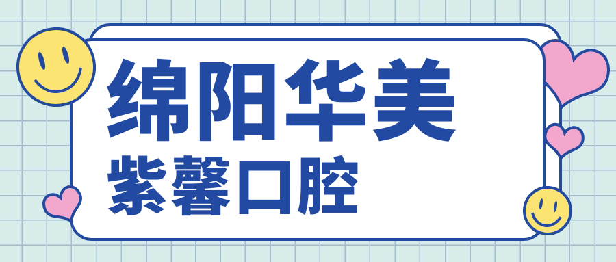 绵阳华美紫馨口腔