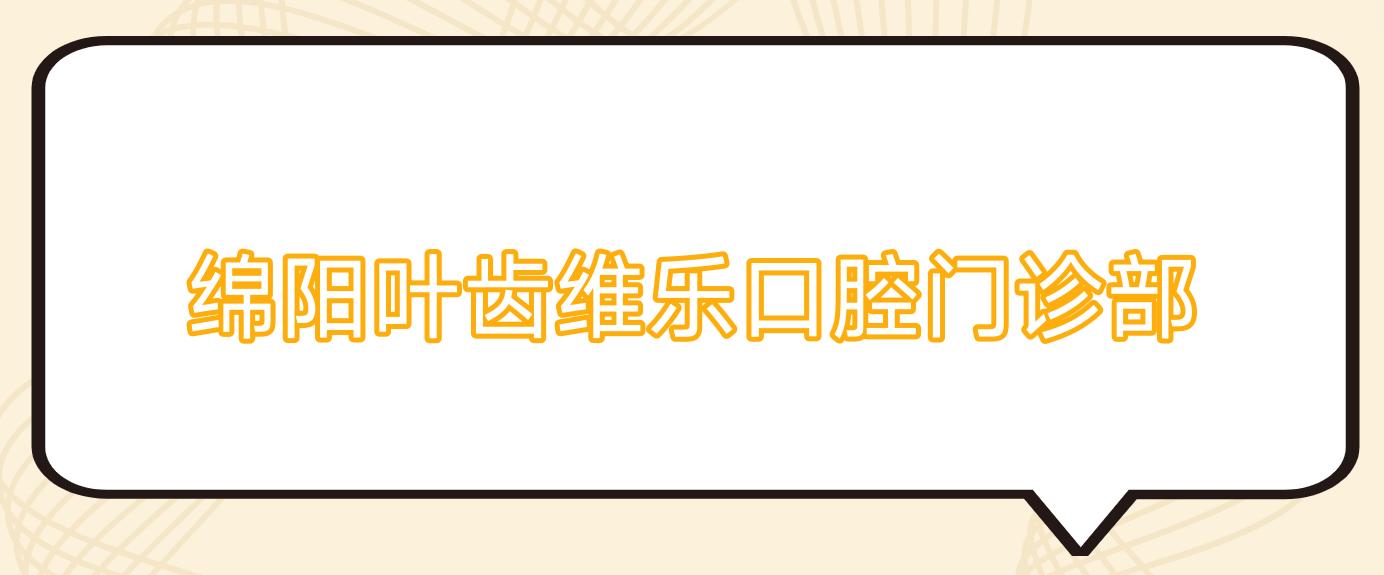 绵阳叶齿维乐口腔门诊部