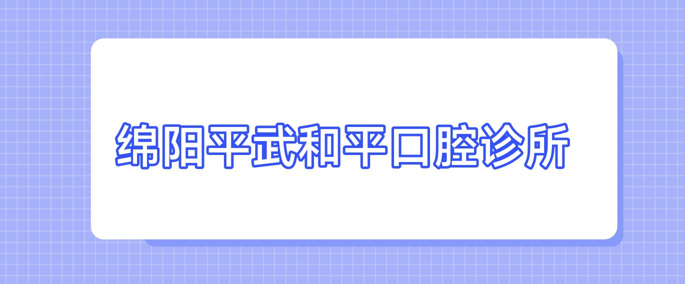 绵阳平武和平口腔诊所