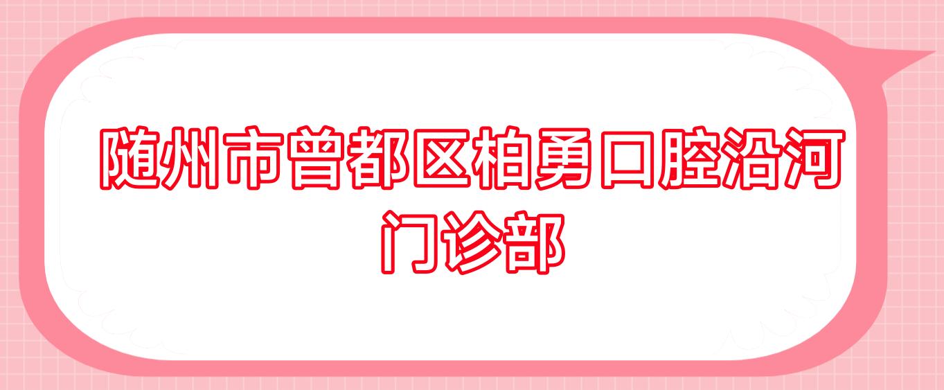 随州市曾都区柏勇口腔沿河门诊部