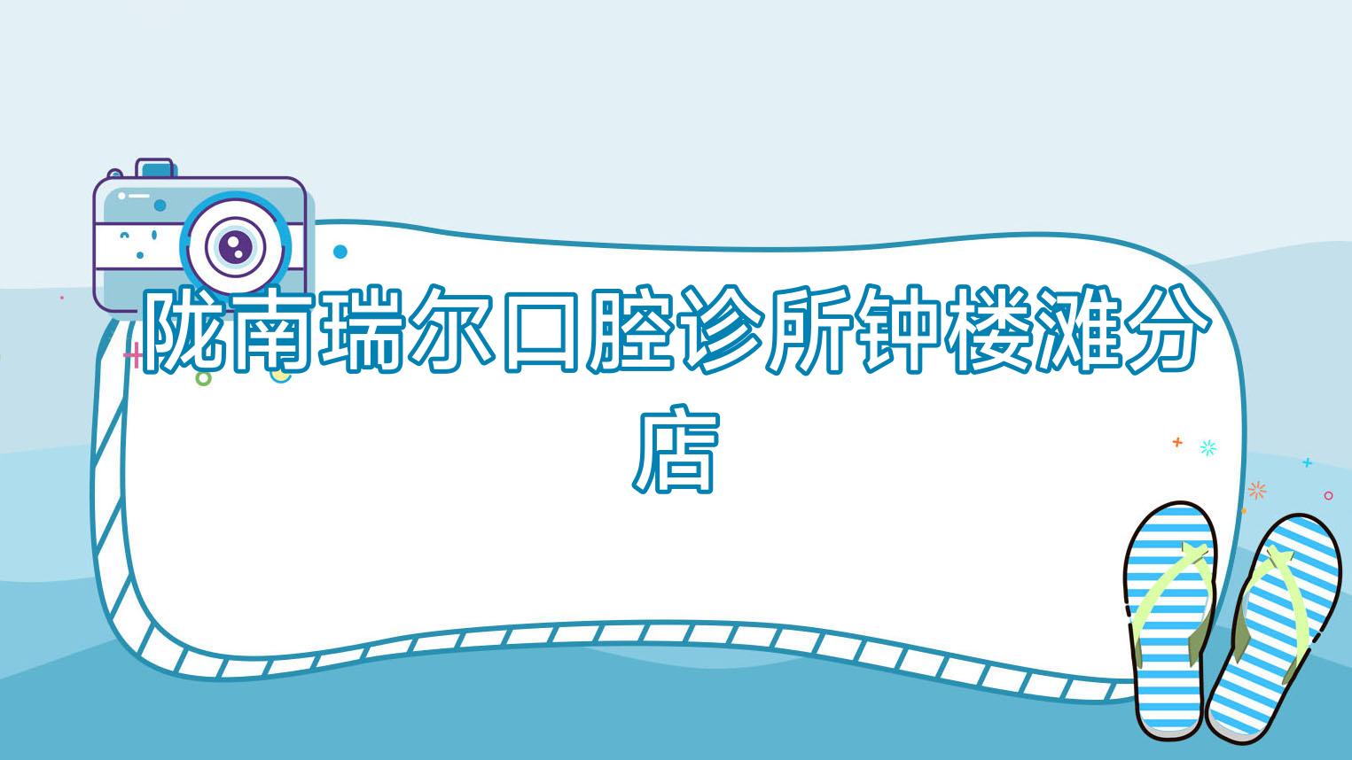 陇南瑞尔口腔诊所钟楼滩分店