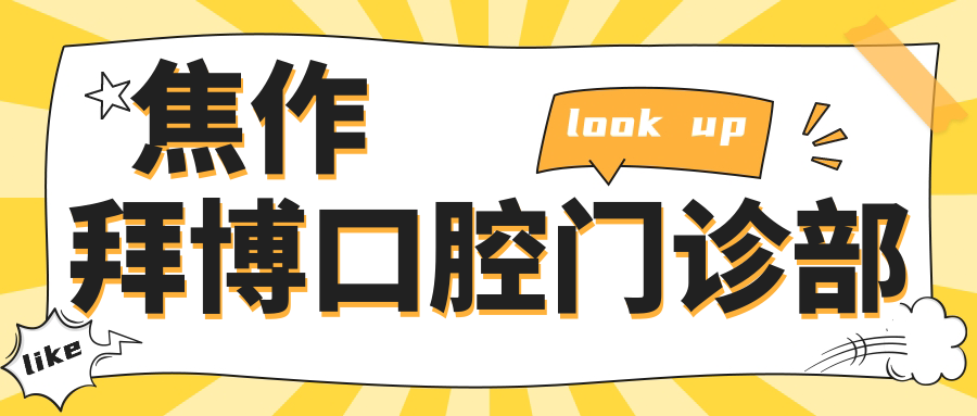 焦作拜博口腔门诊部