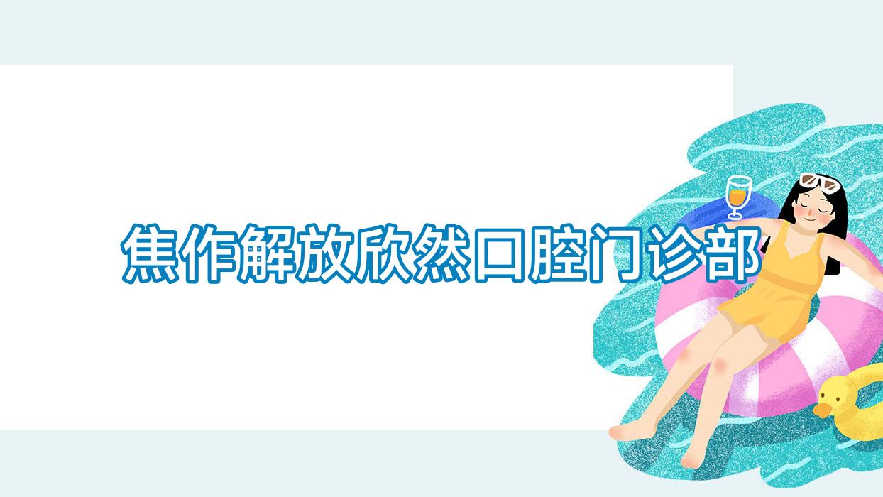 焦作解放欣然口腔门诊部
