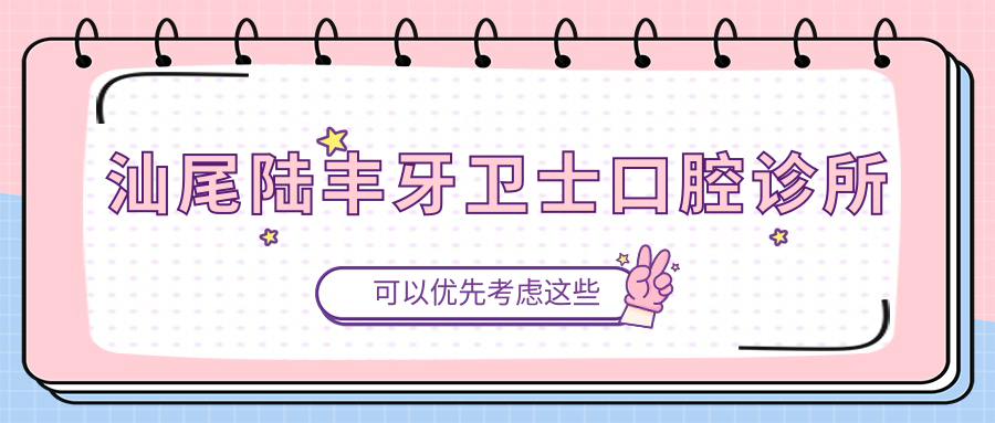 汕尾陆丰牙卫士口腔诊所
