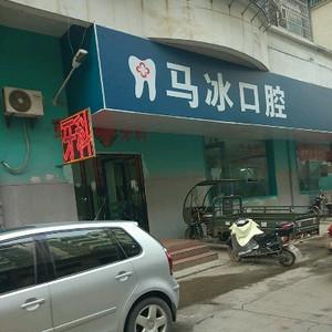 马冰口腔