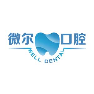 深圳微尔口腔