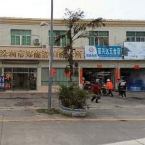 郑健浩口腔诊所