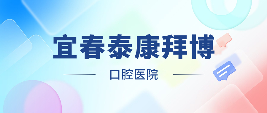 宜春泰康拜博口腔医院