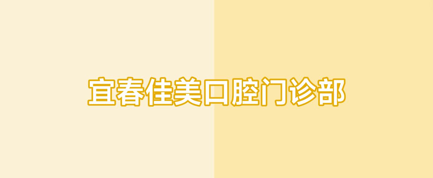 宜春佳美口腔门诊部