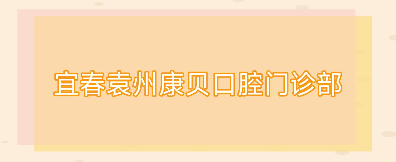 宜春袁州康贝口腔门诊部
