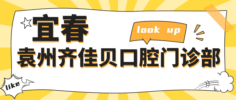宜春袁州齐佳贝口腔门诊部