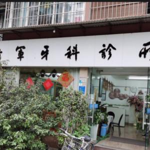 广州曾卫军牙科