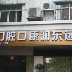 广州远东润康口腔门诊部