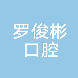 广州罗俊彬口腔