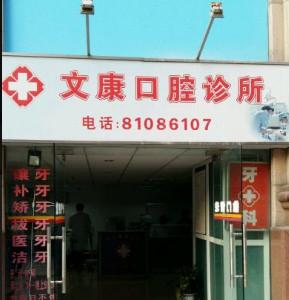 广州文康口腔