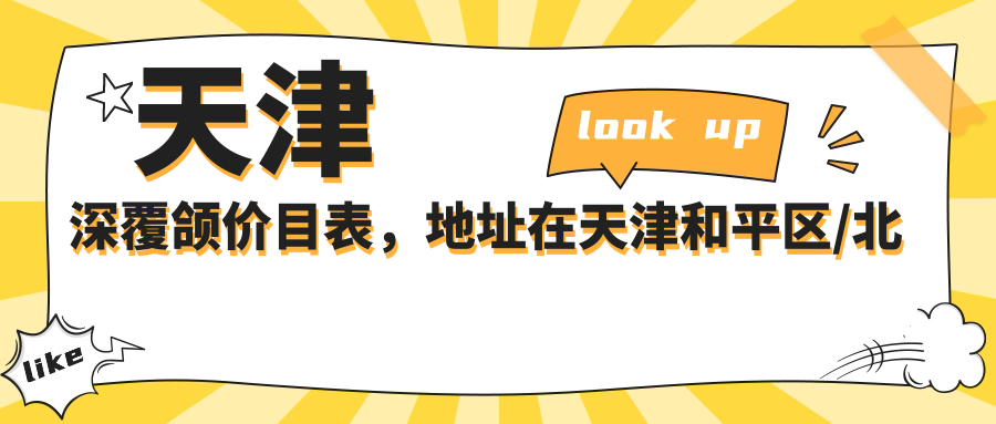 天津深覆颌价目表,地址在天津和平区/北辰区/静海区深覆颌费用在11789-80080元