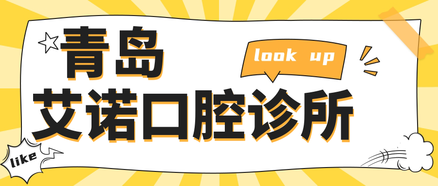 青岛艾诺口腔诊所