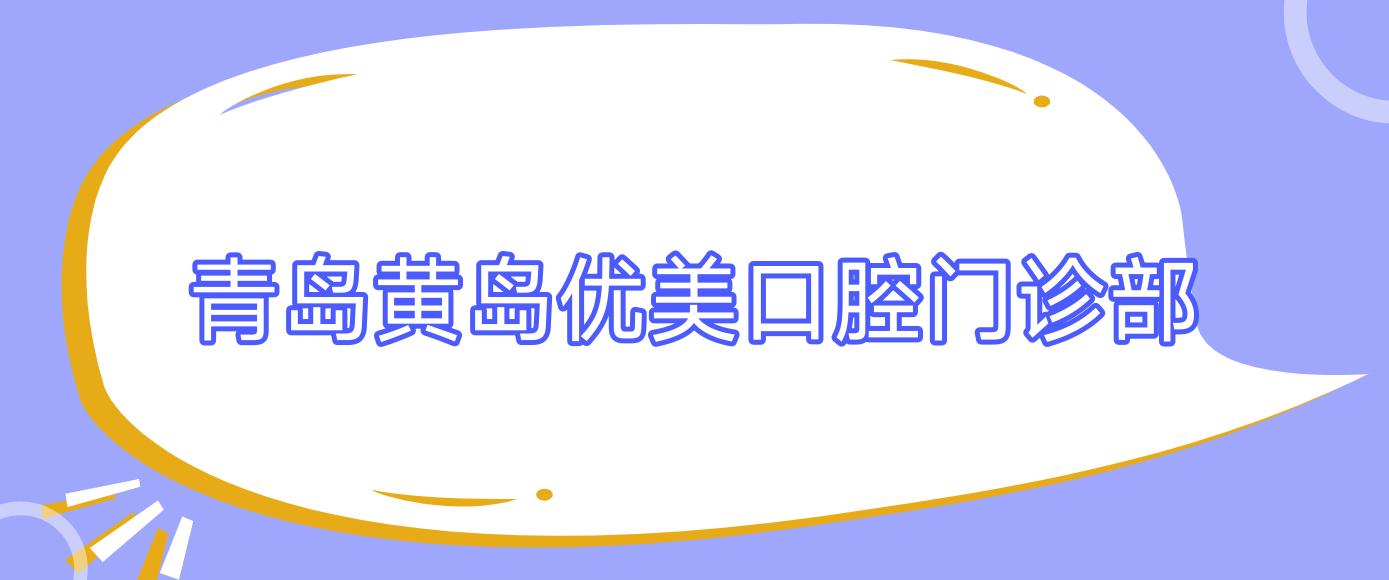 青岛黄岛优美口腔门诊部