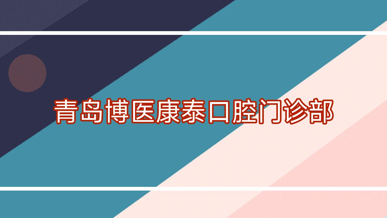 青岛博医康泰口腔门诊部