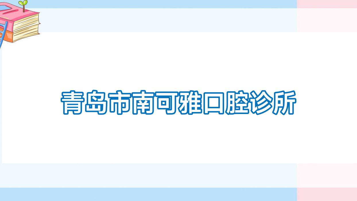 青岛市南可雅口腔诊所