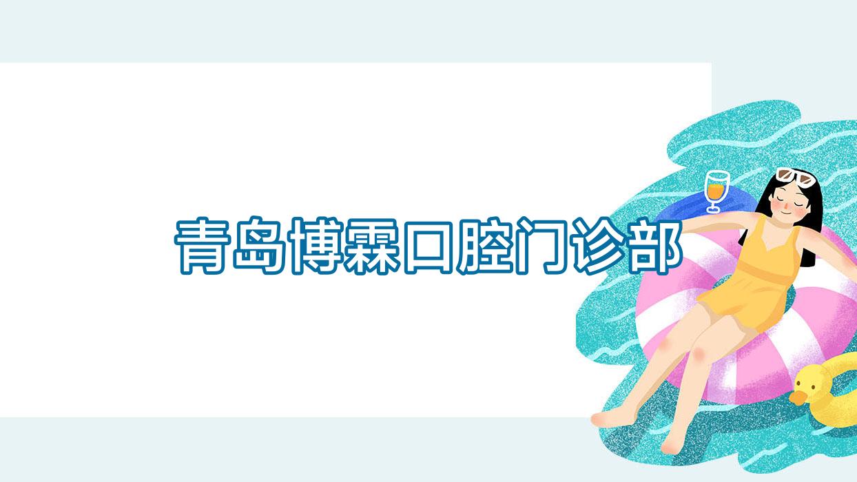 青岛博霖口腔门诊部