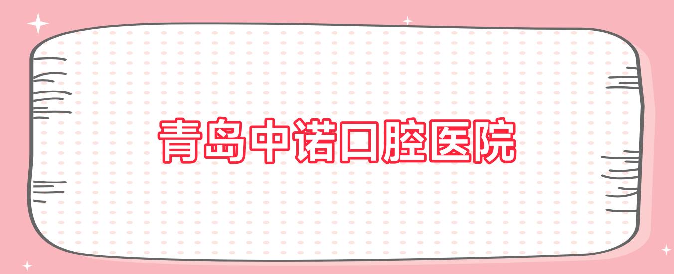 青岛中诺口腔医院