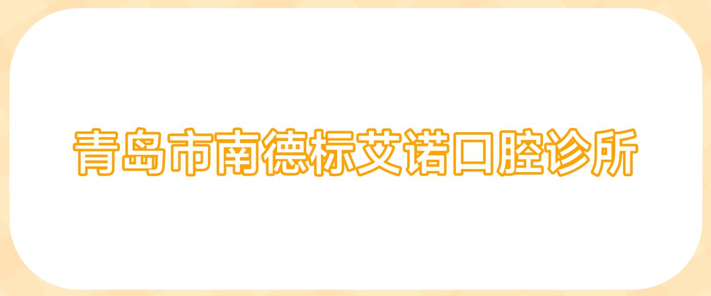 青岛市南德标艾诺口腔诊所
