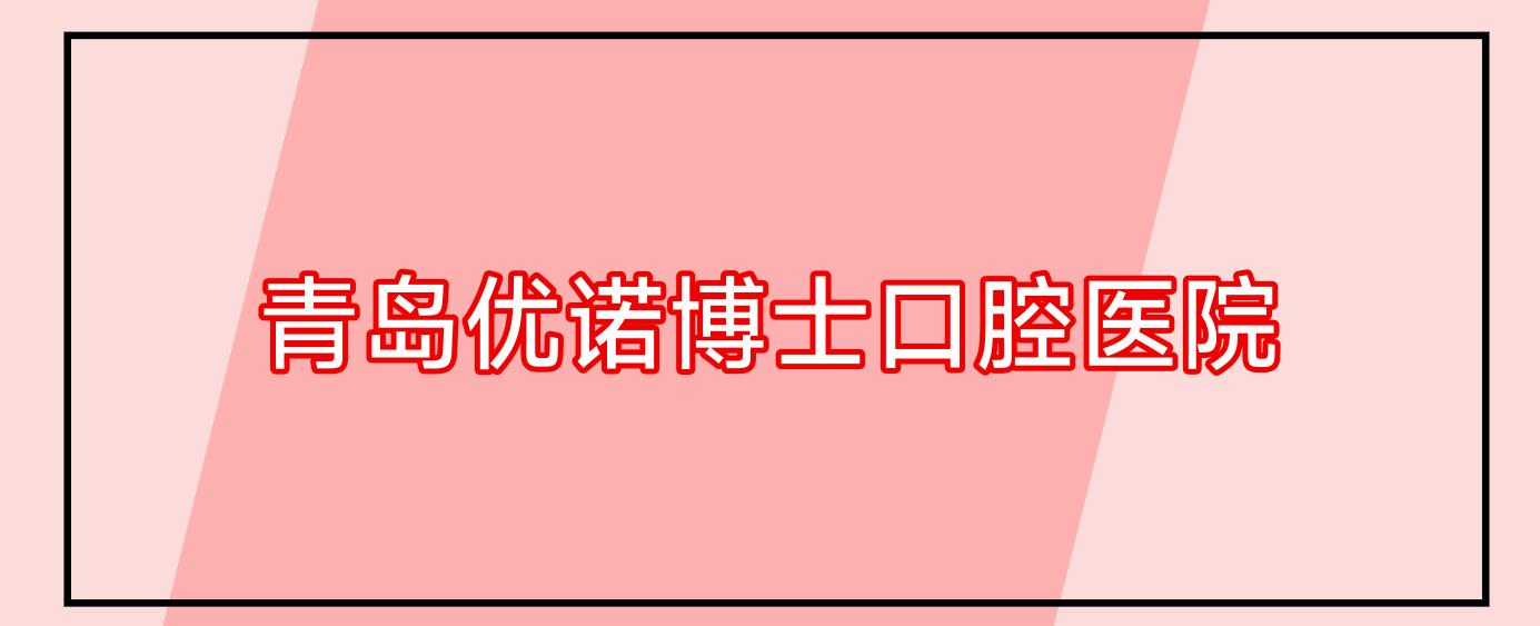 青岛优诺博士口腔医院