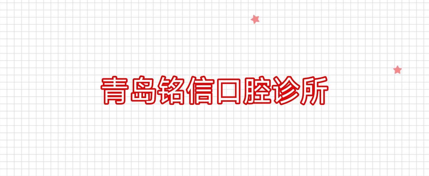 青岛铭信口腔诊所