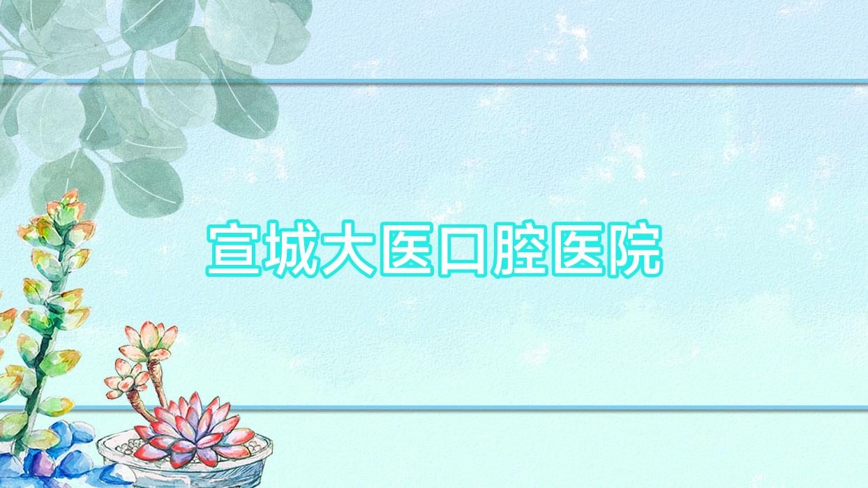 宣城大医口腔医院