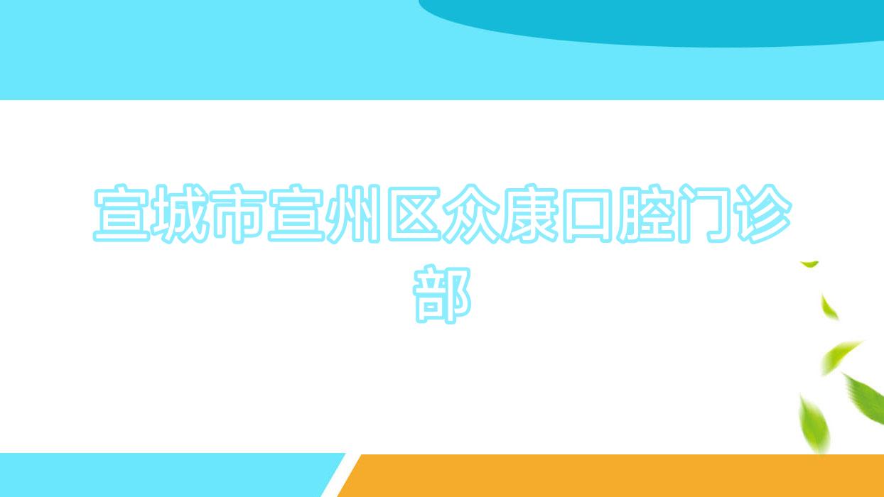 宣城市宣州区众康口腔门诊部