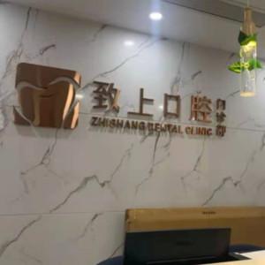 致上口腔(寮步总院)