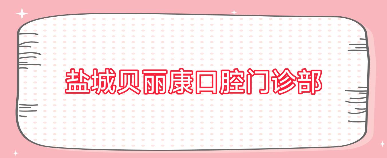 盐城贝丽康口腔门诊部