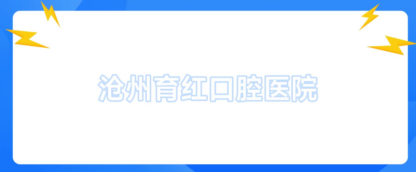 沧州育红口腔医院