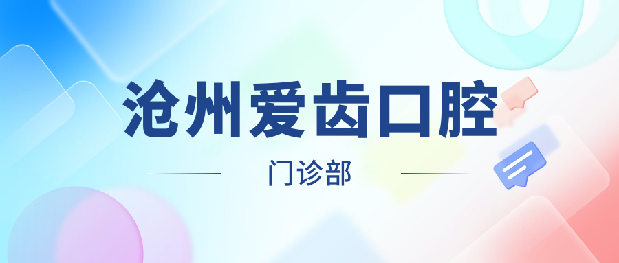 沧州爱齿口腔门诊部