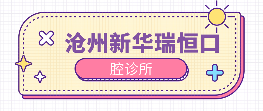 沧州新华瑞恒口腔诊所