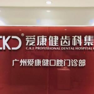爱康健口腔·种植矫正中心(天河分院)