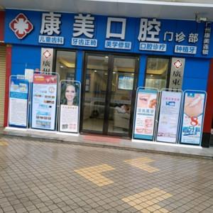 广州康美口腔