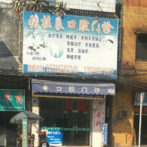 广州张桂良口腔