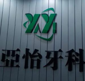 广州亚怡牙科