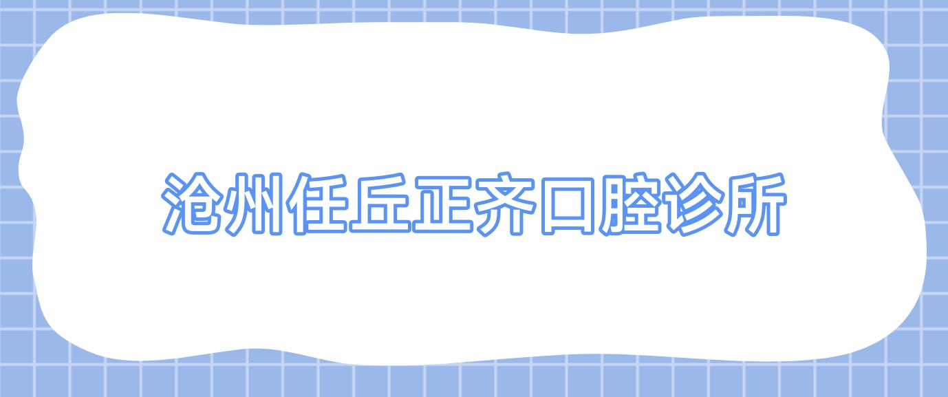 沧州任丘正齐口腔诊所