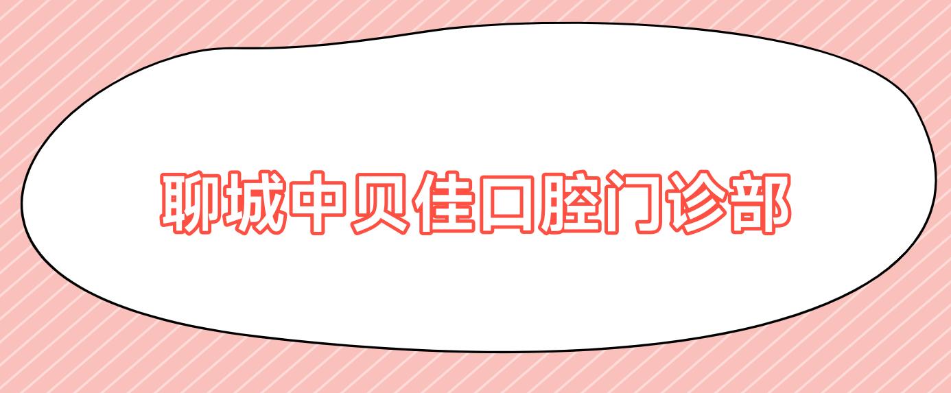 聊城中贝佳口腔门诊部