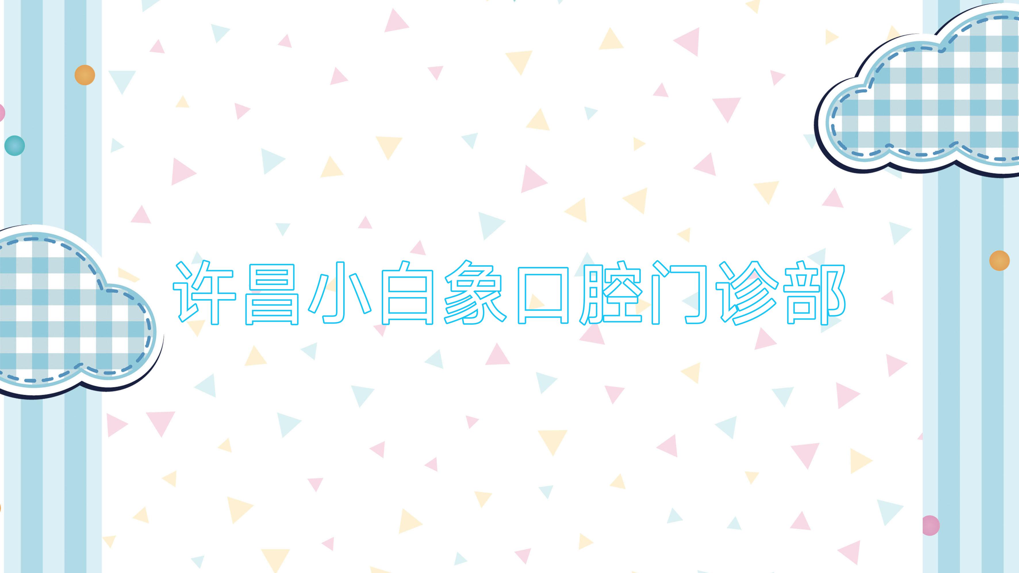 许昌小白象口腔门诊部