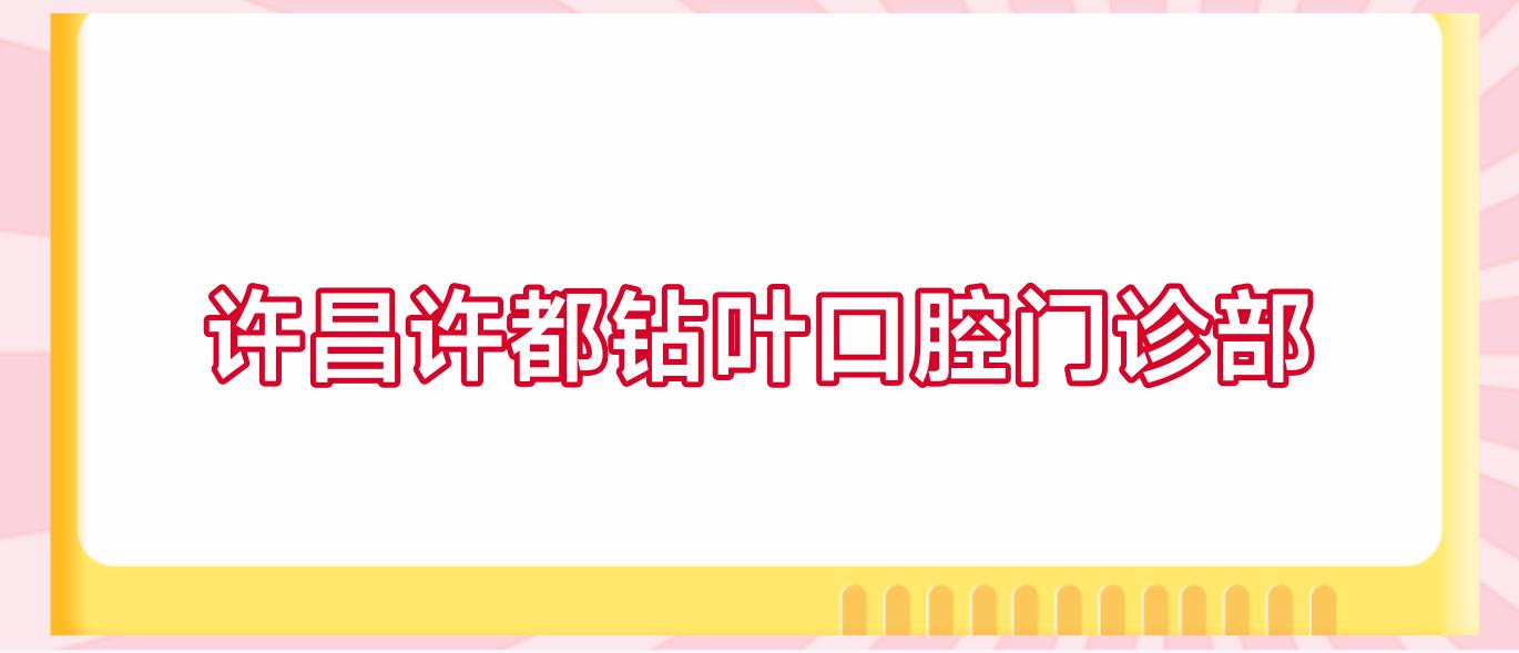 许昌许都钻叶口腔门诊部
